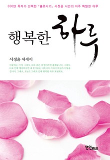 행복한 하루