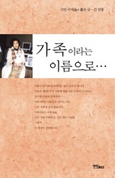 가족이라는 이름으로 표지 이미지