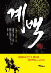 계백 표지 이미지