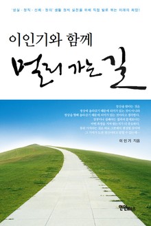 이인기와 함께 멀리 가는 길