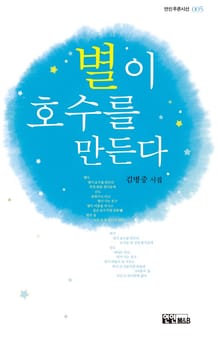 별이 호수를 만든다