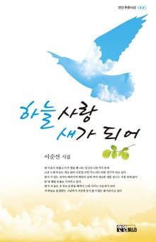하늘사랑 새가 되어