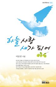 하늘사랑 새가 되어
