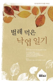 벌레 먹은 낙엽 일기