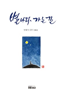 별나라 가는 길