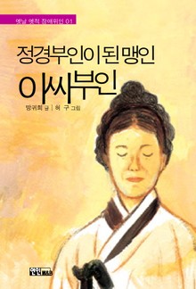정경부인이 된 맹인 이씨부인