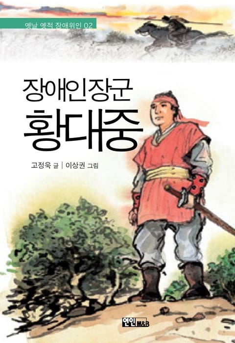 장애인 장군 황대중 표지 이미지