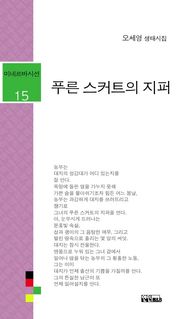 푸른 스커트의 지퍼