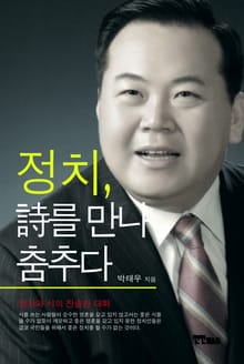 정치 시를 만나 춤추다