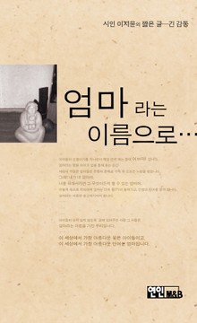 엄마라는 이름으로