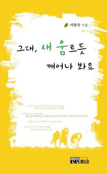 그대 새 움트듯 깨어나 봐요