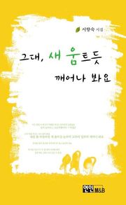 그대 새 움트듯 깨어나 봐요