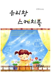 유리창 스케치북