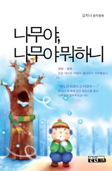 나무야 나무야 뭐하니