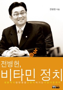 전병헌 비타민 정치