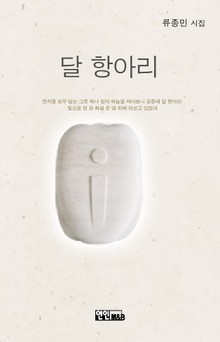 달 항아리