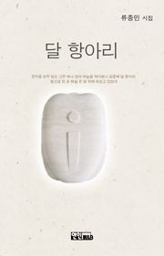 달 항아리