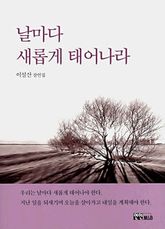 날마다 새롭게 태어나라 표지 이미지