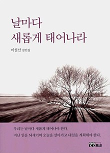 날마다 새롭게 태어나라