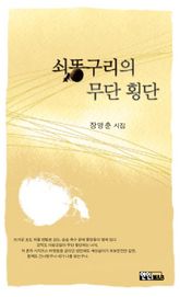 쇠똥구리의 무단 횡단 표지 이미지