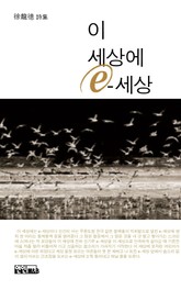 이 세상에 E-세상 표지 이미지