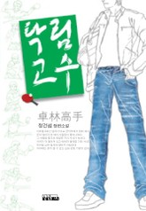 탁림고수 표지 이미지