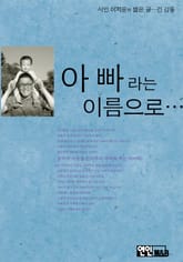 아빠라는 이름으로 표지 이미지