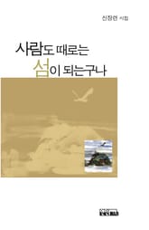 사람도 때로는 섬이 되는구나 표지 이미지