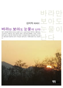바라만 보아도 눈물이 난다