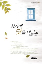 창가에 닻을 내리고 표지 이미지