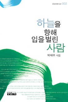 하늘을 향해 입을 벌린 사람