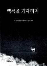 백록을 기다리며 표지 이미지