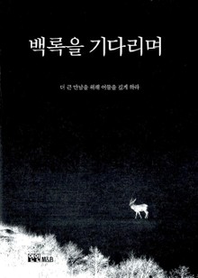 백록을 기다리며