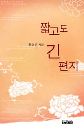 짧고도 긴 편지 표지 이미지