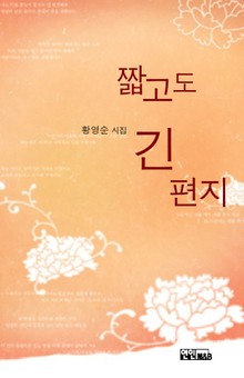 짧고도 긴 편지