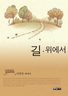 길 위에서