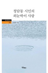 청담동 시인의 외눈박이 사랑 표지 이미지