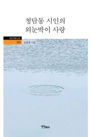 청담동 시인의 외눈박이 사랑