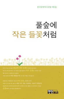 풀숲에 작은 들꽃처럼