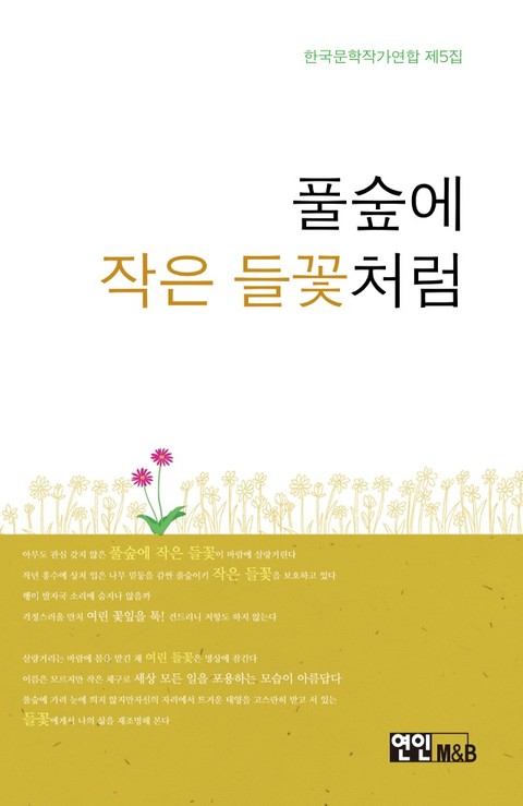 풀숲에 작은 들꽃처럼 표지 이미지