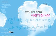 엄마, 울지 마세요 사랑하잖아요