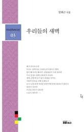 우리들의 새벽 표지 이미지