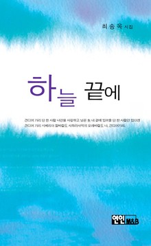 하늘 끝에 살아도