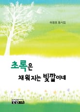 초록은 채워지는 빛깔이네 표지 이미지