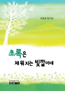 초록은 채워지는 빛깔이네
