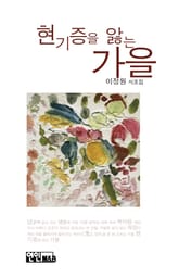 현기증을 앓는 가을 표지 이미지