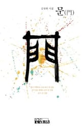 문 (門) 표지 이미지