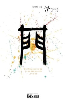문 (門)