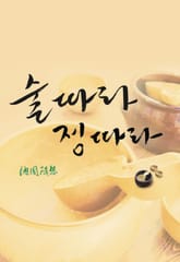술 따라 정 따라 표지 이미지