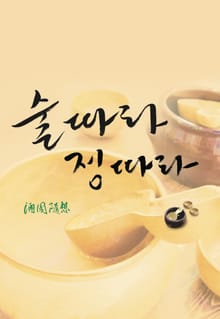 술 따라 정 따라